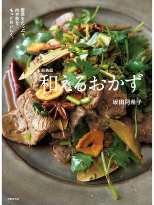 cover image of 新装版 和えるおかず 野菜をたっぷり、肉や魚をもっとおいしく。